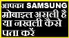 How To Check Your Samsung Mobile Original Or Duplicate Hind Urdu